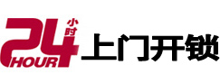 社旗24小时上门开锁公司